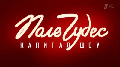 смотреть Поле чудес сегодняшний выпуск от 05.12.2025