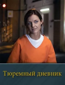 смотреть Тюремный дневник 7, 8 серия