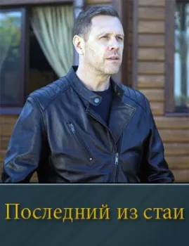 смотреть Последний из стаи все серии (2025)
