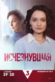 смотреть Исчезнувшая (2025)