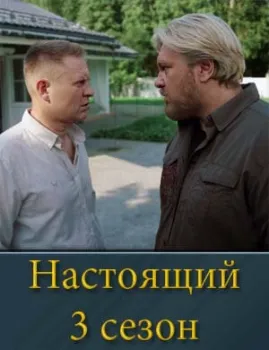 смотреть Настоящий 3 сезон все серии