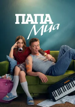 смотреть Папа Миа 5, 6, 7, 8, 9 серия (2025)