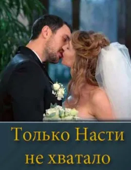 смотреть Только Насти не хватало (2025)