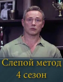 смотреть Слепой метод 4 сезон