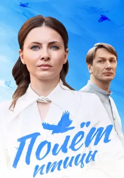 смотреть Полёт птицы (2025)
