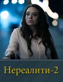 смотреть Нереалити 2 сезон 1,2,3,4 серия