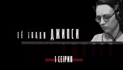 смотреть Ее звали Джипси (2025)