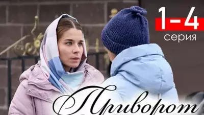 смотреть Приворот (2025)