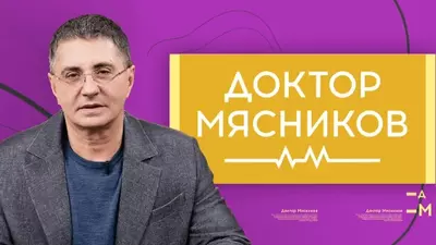 смотреть Доктор Мясников сегодняшний выпуск от 03.08.2025