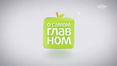 смотреть О самом главном сегодняшний выпуск от 04.08.2025
