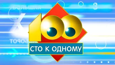 смотреть Сто к одному сегодняшний выпуск от 03.08.2025