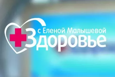 смотреть Здоровье с Малышевой сегодняшний выпуск от 03.08.2025