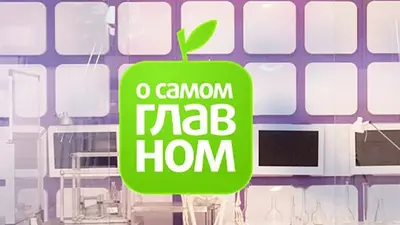 смотреть О самом главном сегодняшний выпуск от 23.09.2025