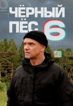 смотреть Черный пес 6 сезон
