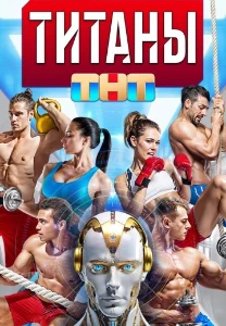 смотреть шоу Титаны 1 сезон на ТНТ