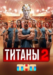 смотреть шоу Титаны 2 сезон на ТНТ