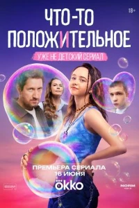 смотреть Что-то положительное 1, 2, 3, 4 серия