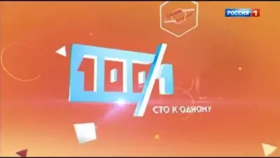 смотреть Сто к одному сегодняшний выпуск от 14.06.2025
