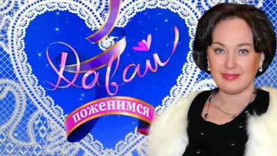 смотреть Давай поженимся сегодняшний выпуск от 13.06.2025