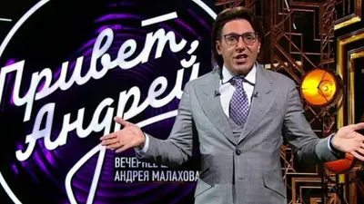 смотреть Привет Андрей последний выпуск от 04.11.2025