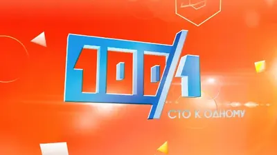 смотреть Сто к одному последний выпуск от 04.11.2025