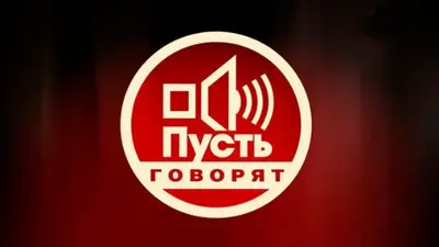 смотреть Пусть говорят сегодняшний выпуск от 04.11.2025
