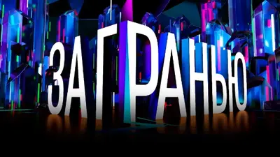 смотреть За гранью 04.12.2025 на НТВ последний выпуск