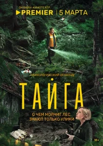 смотреть Тайга (2025)