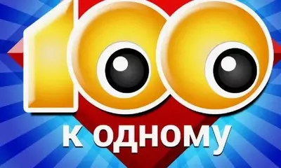 смотреть Сто к одному сегодняшний выпуск от 21.06.2025