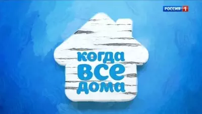 смотреть Когда все дома сегодняшний выпуск от 22.06.2025