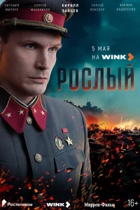 смотреть Рослый (2025)