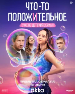 смотреть Что-то положительное 5, 6, 7, 8 серия