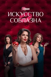 смотреть Искусство соблазна (2025)