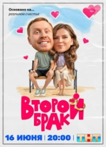 смотреть Второй брак (2025)