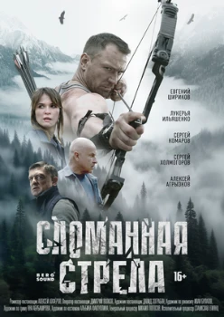 смотреть Сломанная стрела (2025)