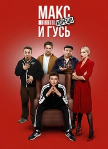 смотреть Макс и Гусь 2 сезон