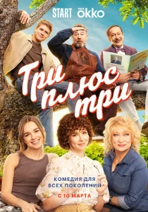 смотреть Три плюс три (2025)