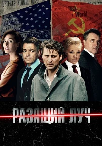 смотреть Разящий луч (2025)