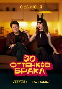 смотреть 50 оттенков брака (2025)