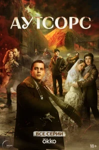 смотреть Аутсорс (2025)