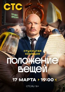 смотреть Положение вещей (2025)