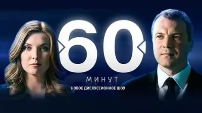 смотреть 60 минут последний выпуск от 27.06.2025