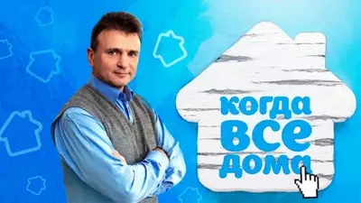 смотреть Когда все дома сегодняшний выпуск от 29.06.2025