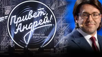 смотреть Привет Андрей последний выпуск от 28.06.2025