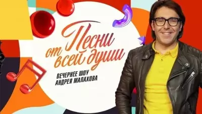 смотреть Песни от всей души с Малаховым сегодняшний выпуск от 29.06.2025