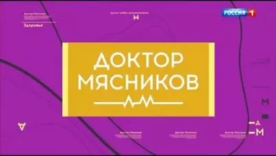 смотреть Доктор Мясников сегодняшний выпуск от 29.06.2025