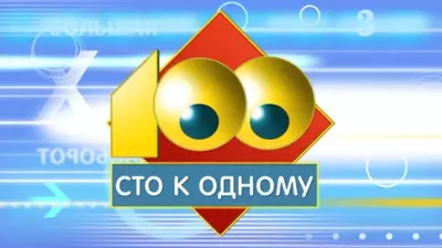 смотреть Сто к одному сегодняшний выпуск от 29.06.2025