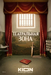 смотреть Театральная зона 1, 2, 3, 4 серия (2025)