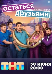 смотреть Остаться друзьями 1, 2, 3, 4 серия (2025)