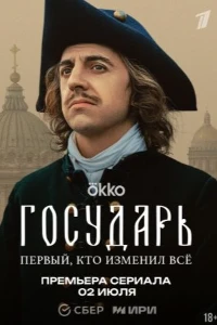 смотреть Государь 1, 2, 3, 4 серия (2025)